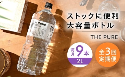 【全3回定期便】【2ヵ月に1回お届け】 水 北アルプスの天然水 THE PURE ザピュア 2000ml 9本 ミネラルウォーター ペットボトル お水 飲料水 ドリンク 飲み物 大容量 備蓄 災害 北アルプス 天然水 ザピュア 大容量 備蓄 防災 災害対策 家庭用 保存水 まとめ買い 2L 人気 2リットル おすすめ 大阪府高槻市/クリックル株式会社 [AOEH041]