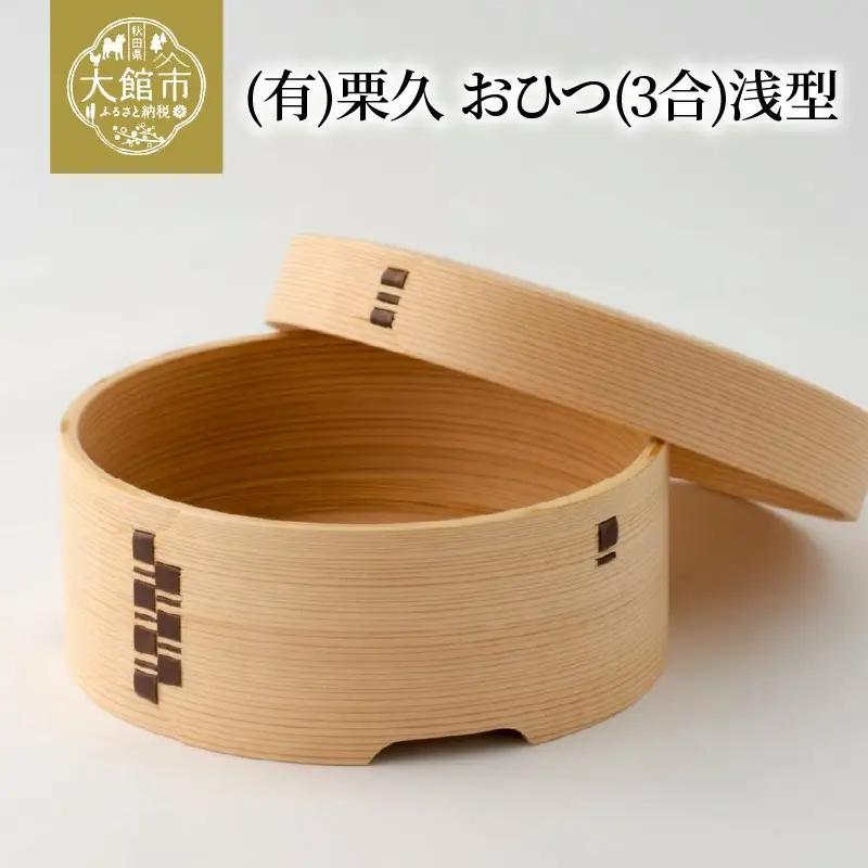 【大館曲げわっぱ】おひつ(3合)浅型 【配送日指定不可】　1020P6001