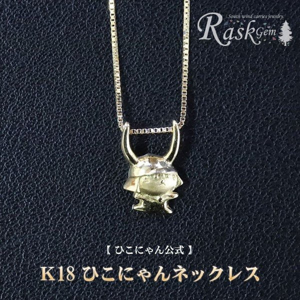 
            ひこにゃん ネックレス 金 K18 チェーン アクセサリー ファッション 45cm キャラクター ご当地キャラ ご当地 金属 ゴールド ワンポイント プレゼント ギフト 贈り物 滋賀 彦根 
          