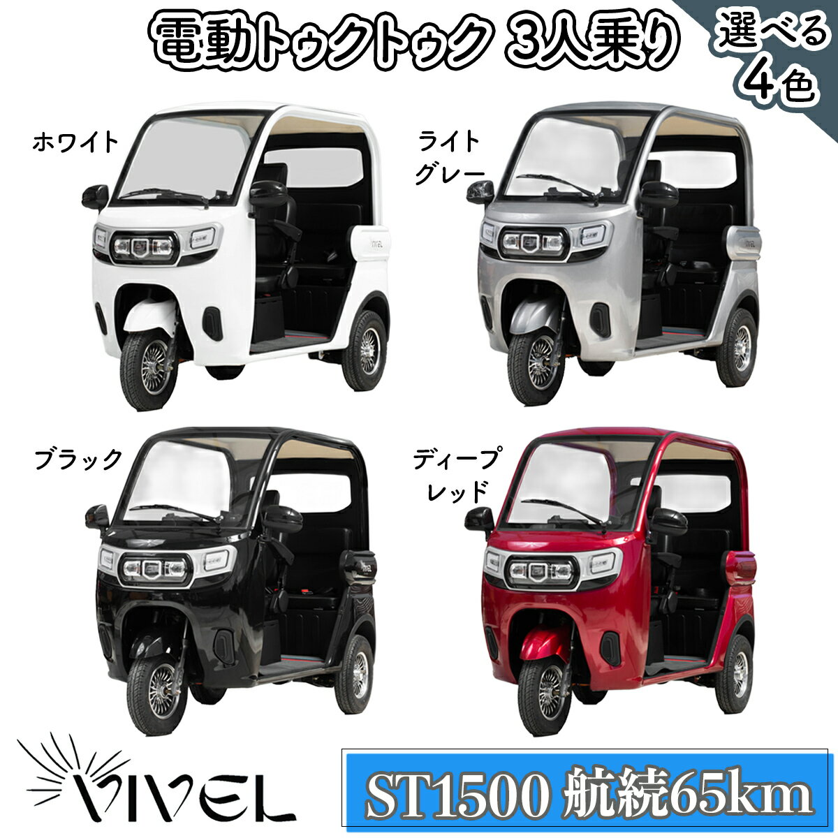 【ふるさと納税】《電動トゥクトゥク》VIVEL (EV TRIKE) 3人乗り ST1500 (選べる4色／ホワイト、ブラック、ライトグレー、ディープレッド) 航続65km｜ビベルトライク 電気トライク EVトゥクトゥク 電動乗り物 電動自動車 電気バイク [0537-0541]