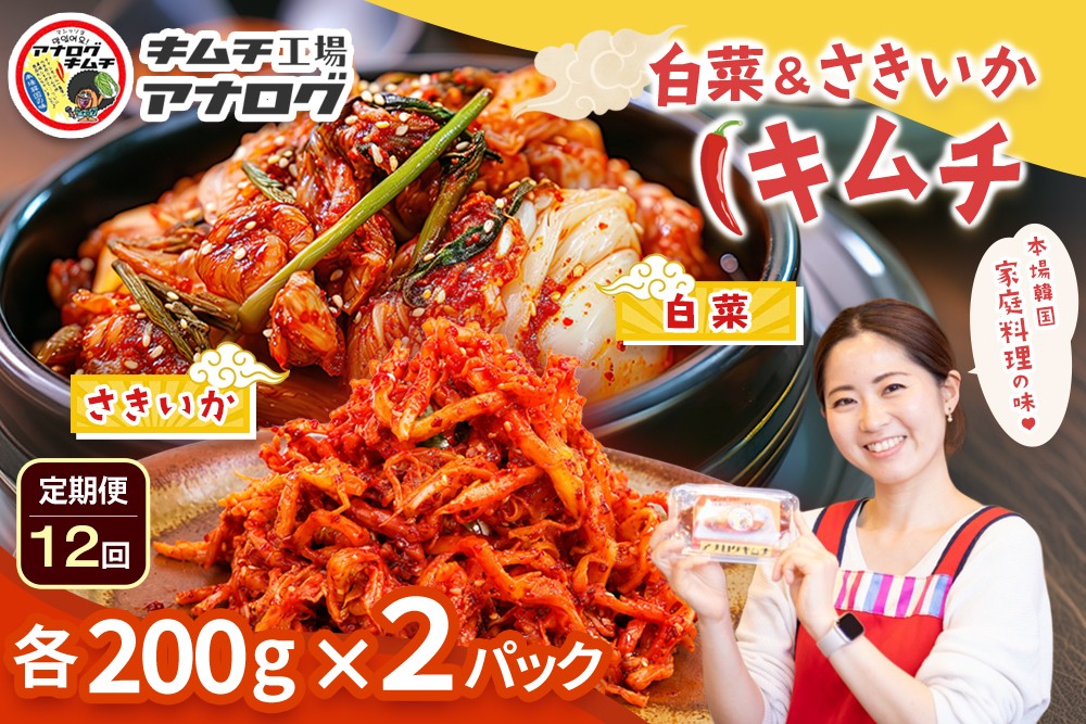 
                  【12カ月定期便】人気2種の本格キムチ 白菜＆さきいかセット(各200g×2パック)【熟成 旨辛 本格キムチ 食べ比べセット 手づくり 国産素材 発酵食品 ご飯のお供 ピリ辛 おつまみ】(H104284)
                