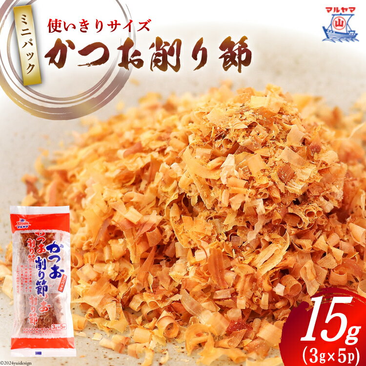 【ふるさと納税】乾物 かつお削り節 1袋 3g×5p 計15g [気仙沼市物産振興協会 宮城県 気仙沼市 20565342] かつお節 かつおぶし 出汁 だし かつお カツオ 鰹 気仙沼水揚げ 小分け 長期保存