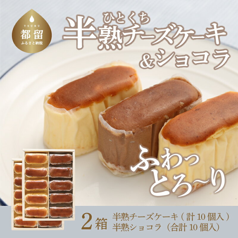 【ふるさと納税】毎年定番人気！半熟チーズケーキ 半熟ショコラ セット（1箱 半熟チーズ5個 半熟ショコラ5個）10個入x2箱 計20個【ならや】｜スイーツ ケーキ お菓子 洋菓子 送料無料 プレゼント 贈り物 ギフト チーズ お取り寄せスイーツ スイーツギフト 無添加 naraya