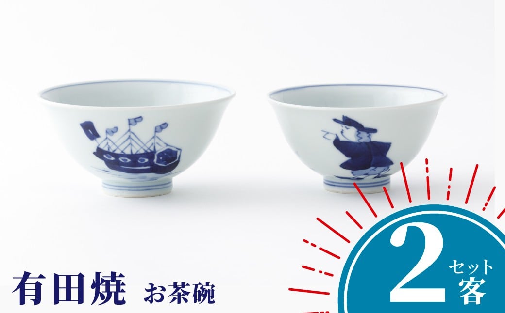 
                  【しん窯】有田焼／紅毛人　飯碗　2客セット
                