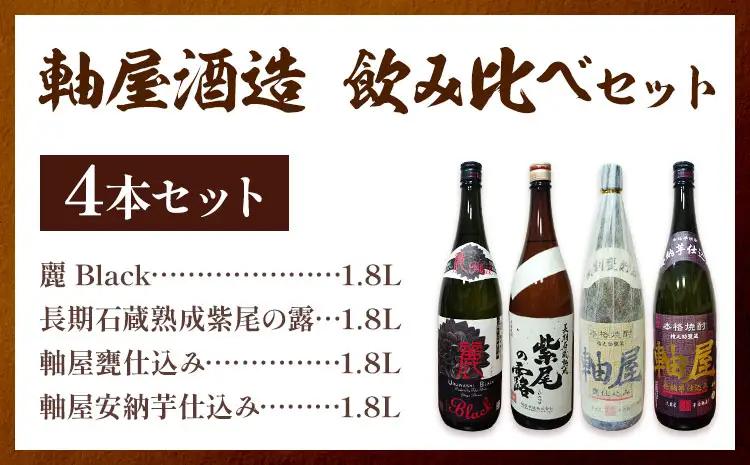 焼酎 4本セット 麗BLACK 長期熟成紫尾の露 軸屋安納芋仕込み 軸屋甕仕込み 1.8L 25度 杉元酒店《30日以内に出荷予定(土日祝除く)》