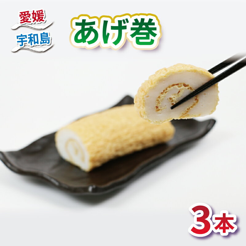 【ふるさと納税】 ＼10営業日以内発送／ あげ巻 揚巻 3本 薬師神かまぼこ 蒲鉾 かまぼこ 油揚げ 小魚 すり身 練り物 ねりもの さつま かまぼこ 揚げかまぼこ 天ぷら 冷蔵 惣菜 酒 おつまみ 魚肉 おせち お祝い 加工品 特産品 郷土料理 お中元 国産 愛媛 宇和島 C012-019003