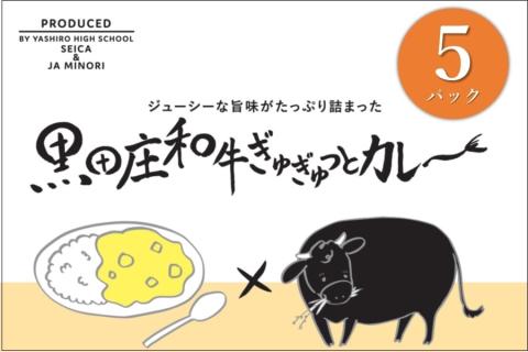 【幻の神戸ビーフ】黒田庄和牛ぎゅぎゅっとカレー～　県立社高校×JAみのりコラボカレー　8-10