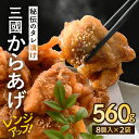 【ふるさと納税】秘伝ダレ 絶品からあげ レンジ 国産 560g (小分け2袋) レンジアップ 唐揚げ 味つけ 電子レンジ 三國からあげ 三国唐揚げ