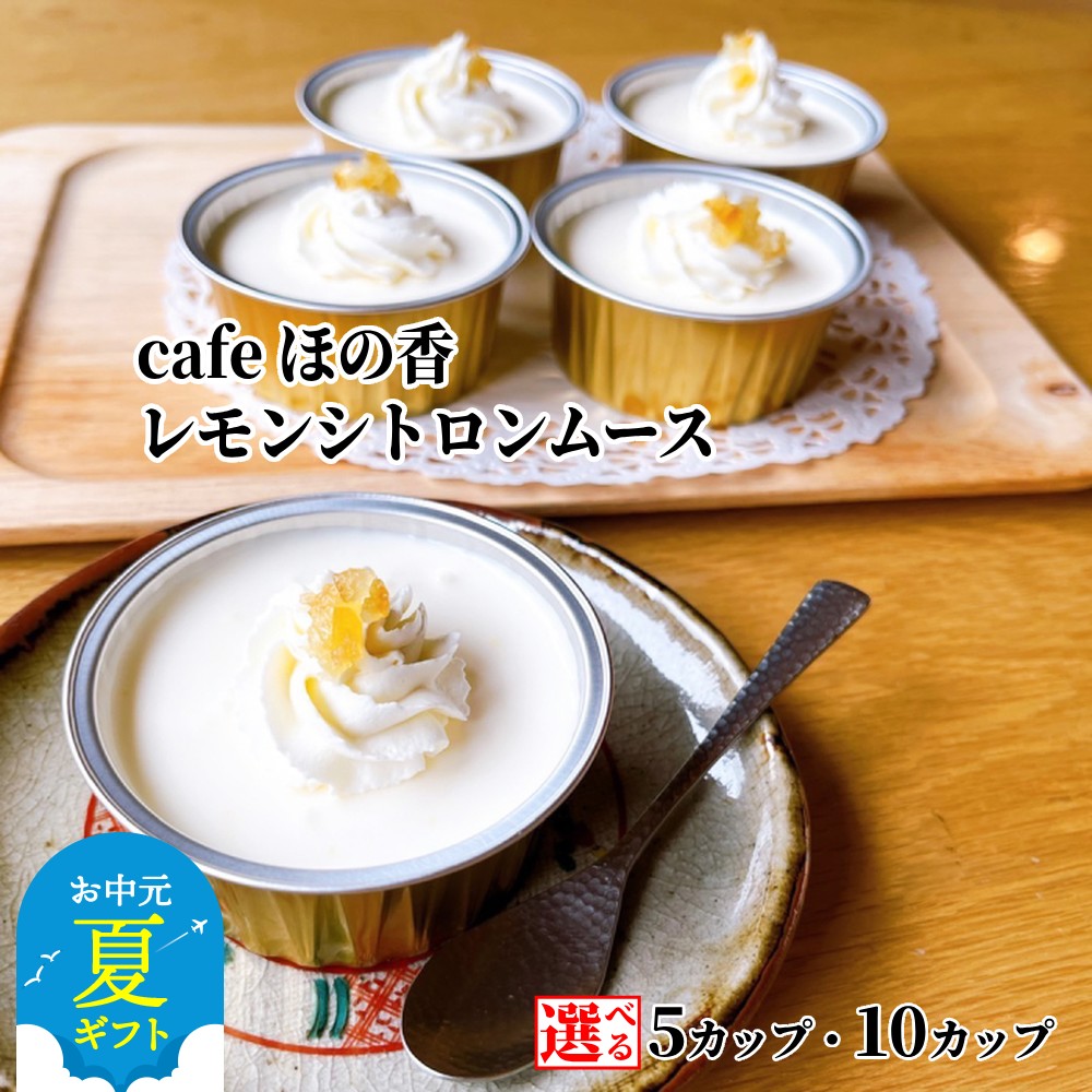 【ふるさと納税】Cafe ほの香 レモンシトロン ムース 5カップ 10カップ 選べる | お中元 御中元 夏ギフト ギフト 贈り物 贈答 レモン ハチミツ 蜂蜜 はちみつ 甘酸っぱい 生クリーム オーガニック セット カップケーキ ケーキ スイーツ 菓