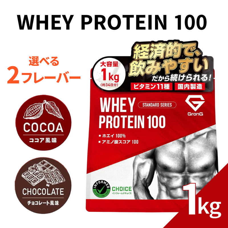 【5営業日以内発送】 【チョコレート風味】 GronG プロテイン 1kg ホエイ プロテイン グロング