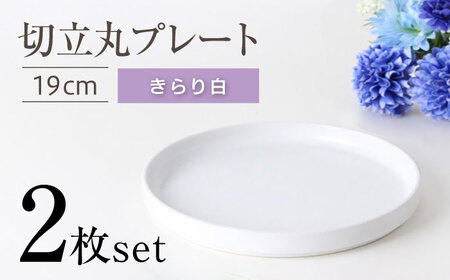 【瀬戸焼】切立丸プレート(19cm) きらり白 2枚セット【ヤマハツクリタ株式会社】 / 食器 和食器 丸皿 / 瀬戸市[BBDV027]