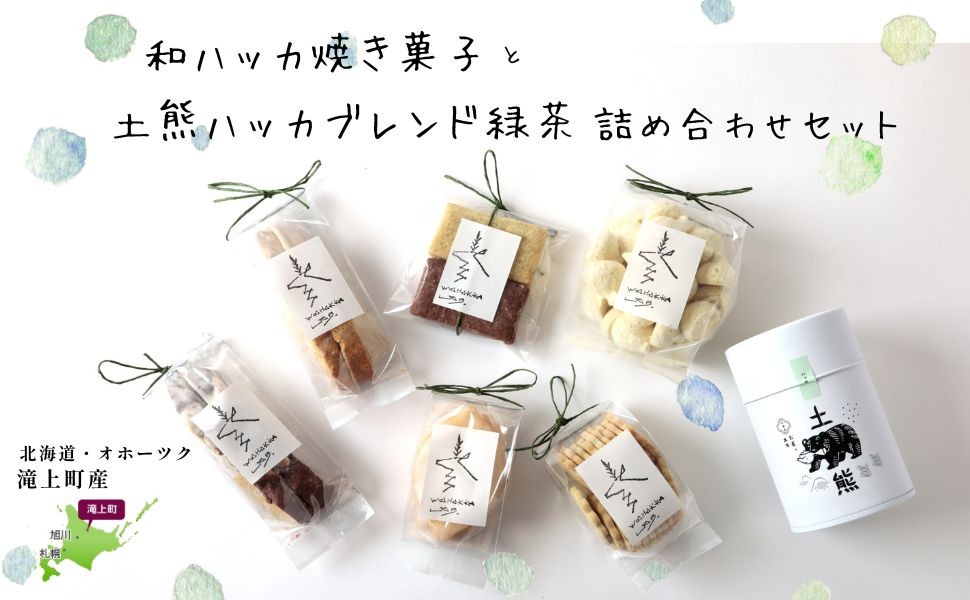 
                  和ハッカ焼き菓子と土熊ハッカブレンド緑茶セット_北海道 滝上町 ミント 手づくり 詰め合わせ
                