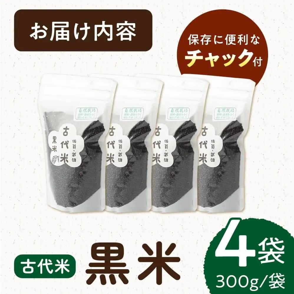雑穀 古代米 黒米 1.2kg /永尾 忠則 [UAS010] 雑穀米