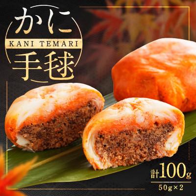 ふるさと納税 京丹後市 【おもてなし惣菜】『かに手毬』2個 セイコガニ 約2杯分を目にも美味しい1つの手毬に 贅沢な一品料理