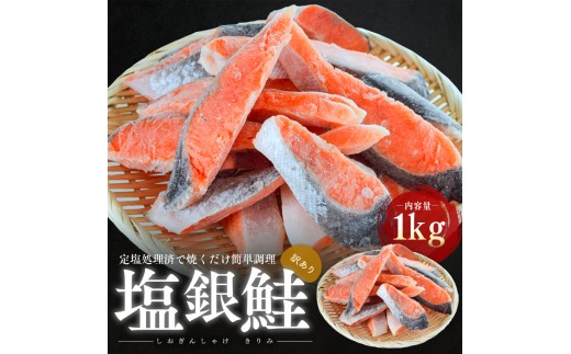 
            訳あり塩銀鮭　切り身1kg[№5580-0899]
          