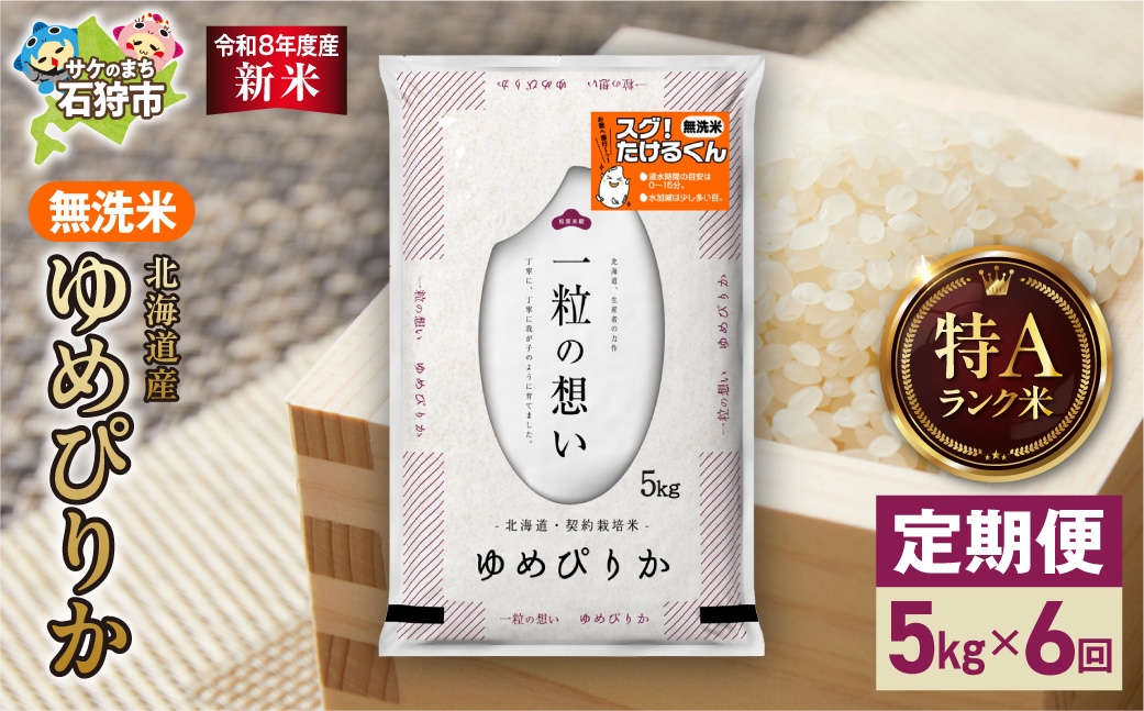 
                  【定期便】【令和8年度産米】北海道産 無洗米ゆめぴりか 5kg 6回｜白米  お米 北海道 石狩市
                