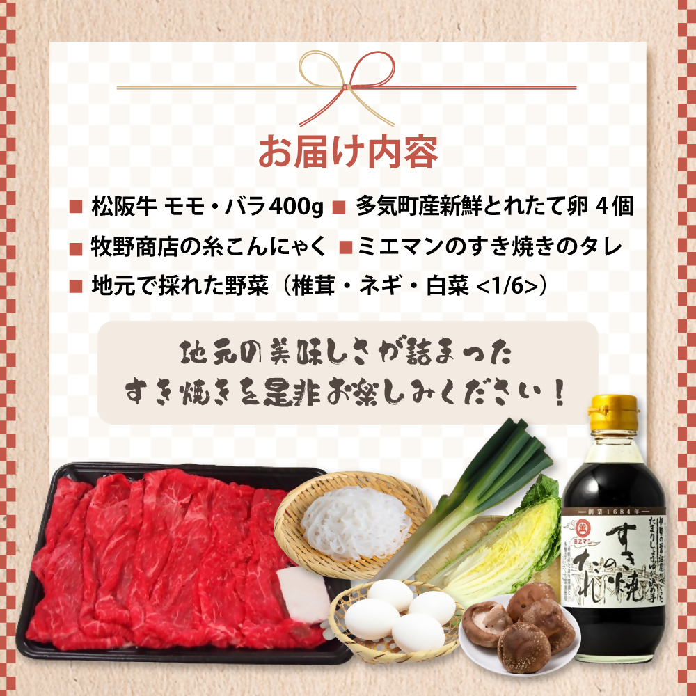【先行予約】松阪牛(400g)と産直野菜のすき焼きセット (2人前) 国産牛 和牛 ブランド牛 JGAP家畜・畜産物 農場HACCP認証農場 牛肉 肉 高級 人気 おすすめ 神戸牛 近江牛 に並ぶ 日