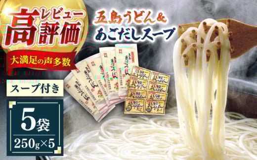 【ご家庭で本場の味を簡単に！】五島うどん 5袋 ＆ あごだしスープ 8袋 セット うどん 麺 めん 麺類 あご 飛魚 あごだし だし 出汁 スープ【ますだ製麺】 [RAM032]