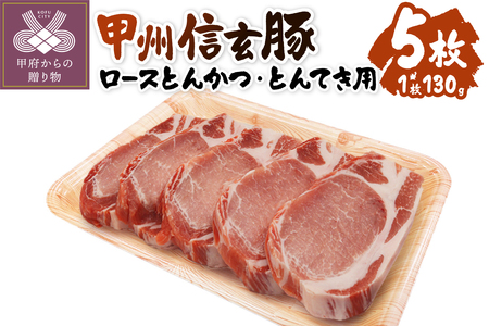 【甲府の証認定ブランド】　甲州信玄豚　ロースとんかつ・とんてき用　130ｇｘ5枚