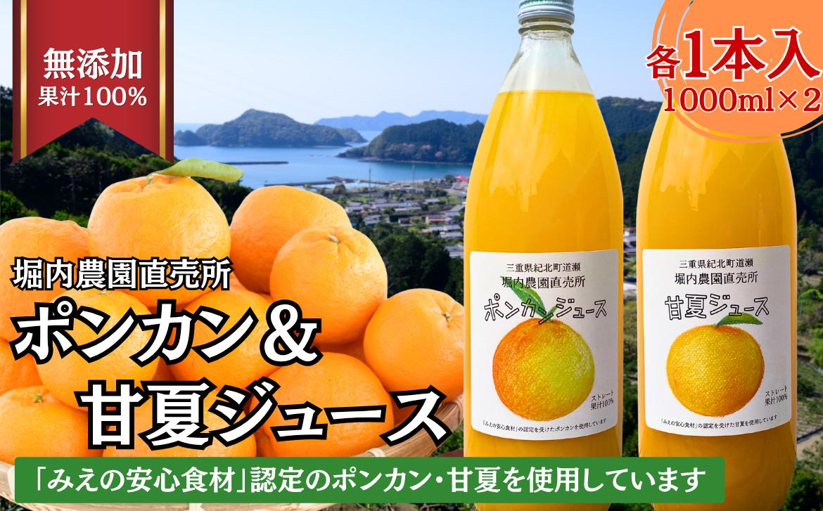 
                  紀北町道瀬産ストレート果汁100％「ポンカン＆甘夏ジュース2本セット」〈各1本〉堀内農園直売所 [HR03]
                