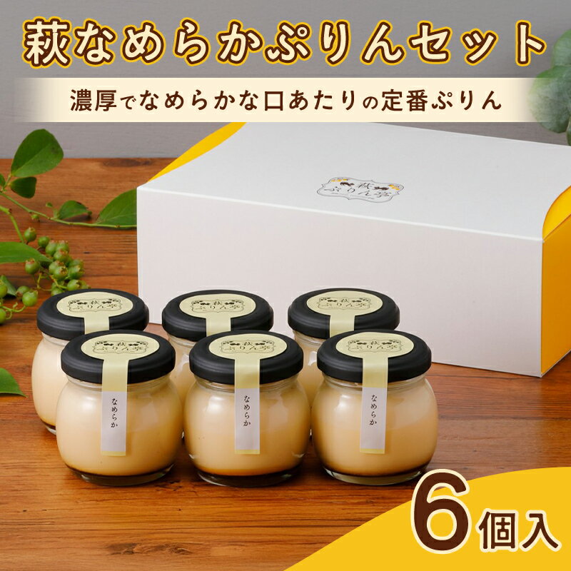 【ふるさと納税】萩なめらかぷりんセット（6個入） プリン 国産 日本産 生菓子 洋菓子 プレゼント ギフト プチギフト 人気 スイーツ デザート お菓子 山口県 萩市 内祝い 贈り物 誕生日プレゼント お取り寄せスイーツ お祝い お見舞い 贈答用 お中元 出産祝い 可愛い