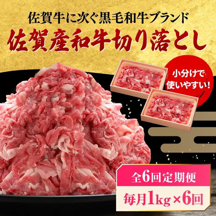 【全6回定期便】 佐賀産和牛 切り落とし 1kg (500g×2P) 吉野ヶ里町/石丸食肉産業 [FBX044]