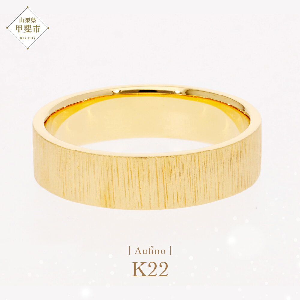 【ふるさと納税】Aufino 22K 22金 リング メンズ ジュエリー アクセサリー 地金 ゴールド 指輪 人気 おすすめ レディース 山梨県 甲斐市 AQ-225 SJ-129