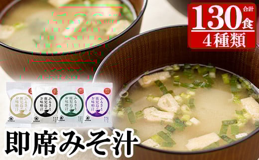 フリーズドライ(FD)みそ汁セット(4種・計130個)！サクラカネヨ 麦味噌 即席 味噌汁 詰め合わせ セット 防災 食品 備蓄 非常食 インスタント味噌汁【吉村醸造】【E-001H】