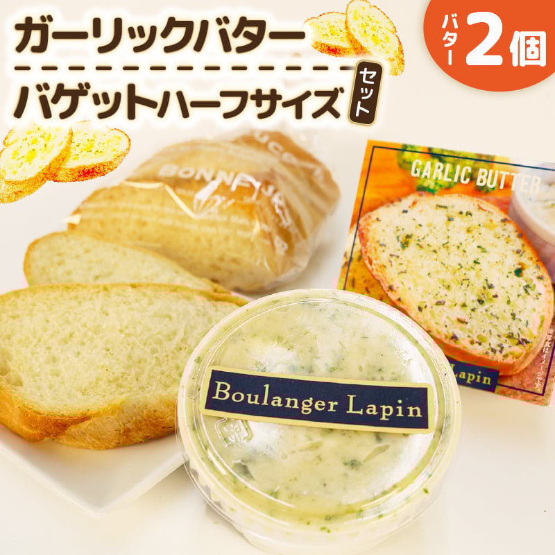 
            バター バゲット ハーフサイズ セット ガーリック バター 2個入り パン ぱん バゲット ハーフ ガーリック 静岡県 フレッシュ バター 国産 小麦 藤枝市 
          