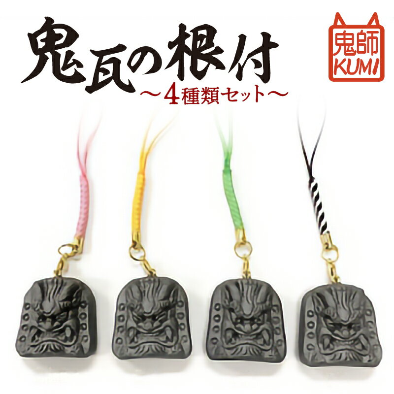 【ふるさと納税】鬼瓦の根付　4種類セット