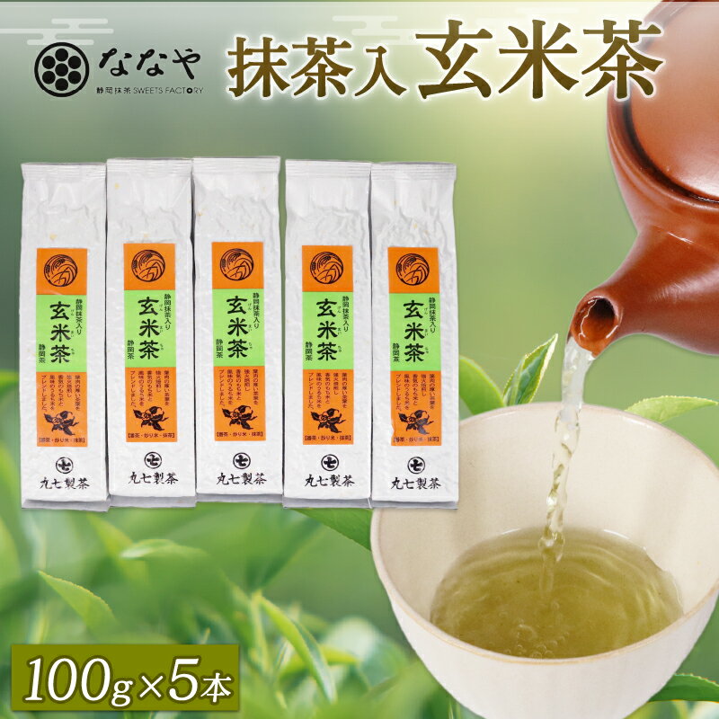 【ふるさと納税】 玄米茶 100g × 5本 抹茶 入り 茶葉 ななや 丸七製茶 緑茶 日本茶 静岡茶 お茶 ティータイム 健康 リラックス 贈り物 ギフト 本格 香り 旨味 渋み 味わい 深み 上品 茶道 抹茶入り玄米茶 藤枝市 静岡県