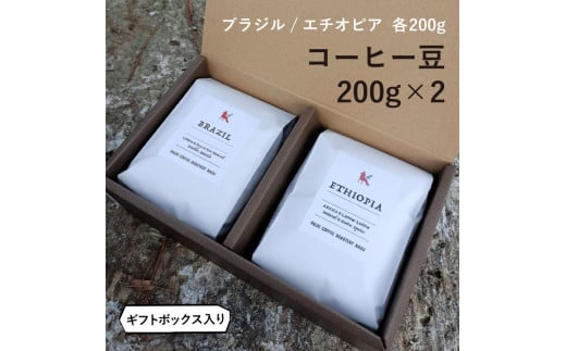 
那須コーヒーパルキ　自家焙煎コーヒー豆　200g×2種
※「豆」or「粉」どちらかお選びいただけます おすすめ ギフト 珈琲〔P-92〕
