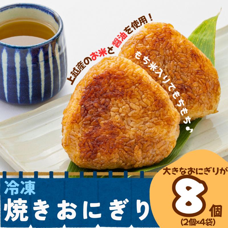 【ふるさと納税】喜楽屋 くまごろうの焼きおにぎり 8個（2個入り×4パック）新潟県産こしひかり（上越市グリーンファーム清里産）使用 冷凍 お惣菜 レンジ 簡単調理