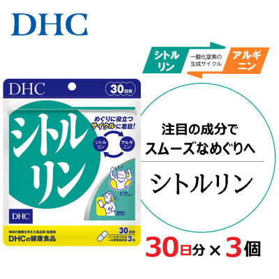 【ふるさと納税】DHC シトルリン 30日分 3個セット(90日分)【配送不可地域：離島・北海道・沖縄県】【1118049】