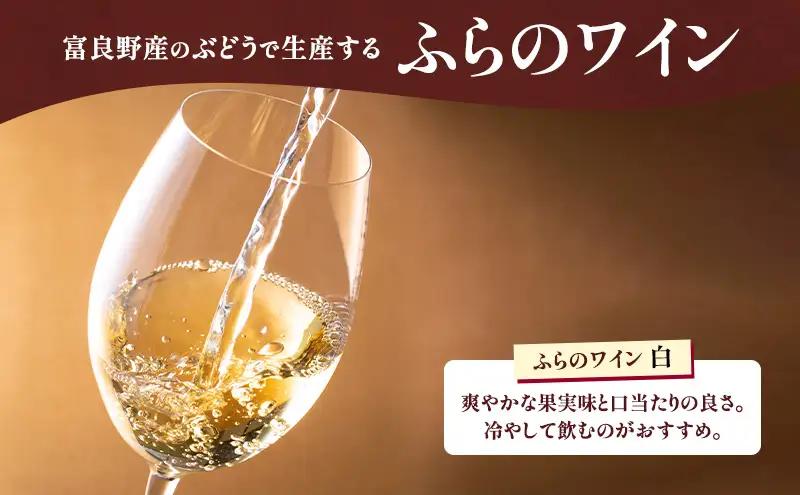 北海道 ふらのワイン (白) と ふらのチーズ 2種 セット ( 赤ワイン 360ml ワインチェダー・ホワイト ) ワイン チーズ 詰め合わせ お酒 おつまみ 濃厚 ご褒美 贈答用 ギフト 贈り物 