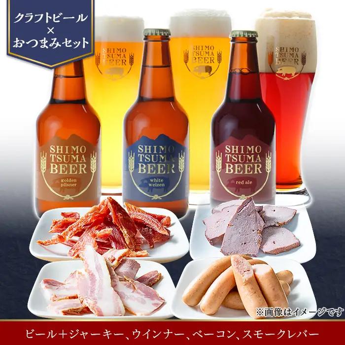 しもつまビール クラフトビール 3種×各1本 ジャーキー ウインナー ベーコン スモークレバー | クラフトビール 地ビール 