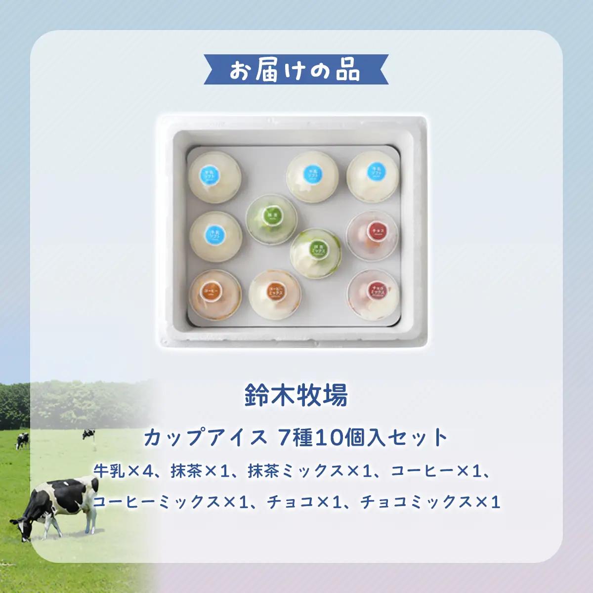 北海道産 カップアイスセット 7種10個入 鈴木牧場 創業100年 1頭1頭に名前を付け愛情込めて育てた牛の新鮮ミルク使用 HOKAZ002