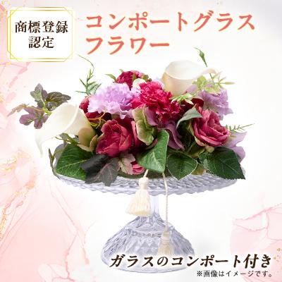 ふるさと納税 茨木市 コンポートグラスフラワー(アート造花フラワー)【創花(R)商標登録認定商品】