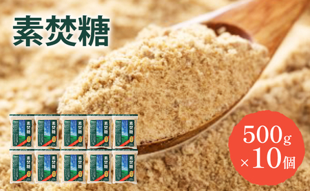 砂糖 素焚糖 500g×10個 奄美諸島産 さとうきび ミネラル やさしい甘さ 料理 調味料 千葉市 千葉県