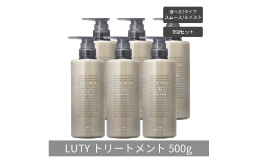 [№5258-6321]【まとめ買い/6個セット】LUTY ルーティー トリートメント 500g スムース/モイスト ダメージ補修 美容室 専売品 ダメージ補修 高保湿 しっとり 毛髪保護成分 選べる2タイプ トリートメント　スムース