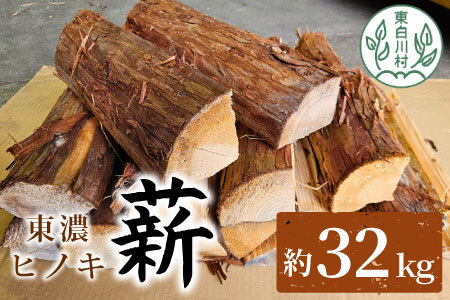 東濃ヒノキ薪 中割～大割 約32kg (約16kg×2箱) 皮付き 中割 大割 薪ストーブ アウトドア キャンプ 焚火 暖炉 楢 ナラ 薪 まき 雑貨 日用品 15000円