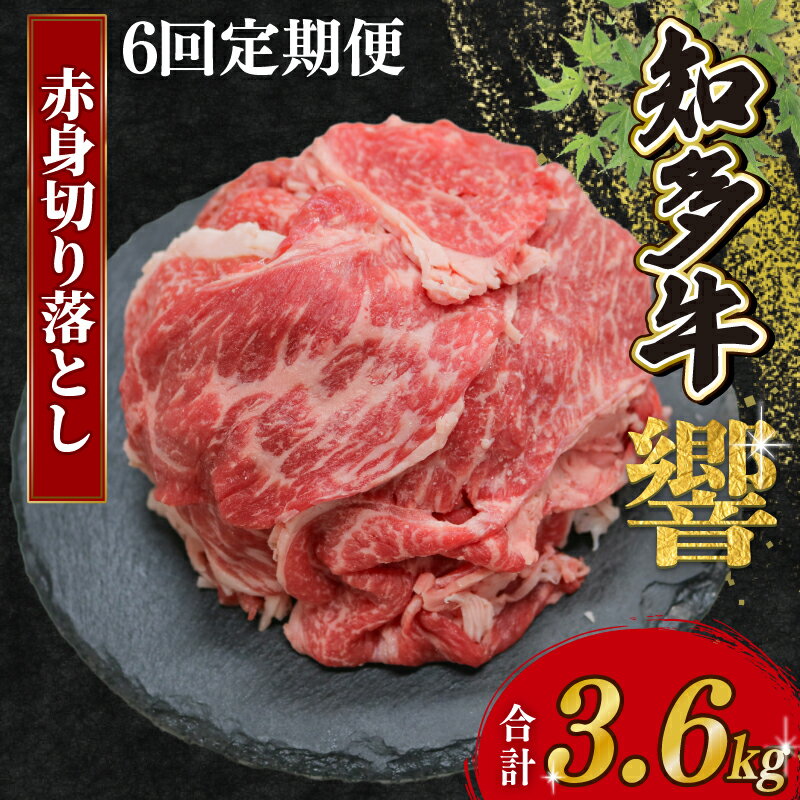 【ふるさと納税】定期便 6ヶ月 知多牛 赤身切り落とし 計3.6kg 600g(300g×2) 冷凍 知多牛響 切り落とし 小分け パック 赤身 肉 牛肉 ふるさと納税切り落とし 切落し 赤身肉 国産牛肉 国産牛 牛肉 小分けで便利 お手軽 ご褒美 冷凍牛肉 お肉 切り落し