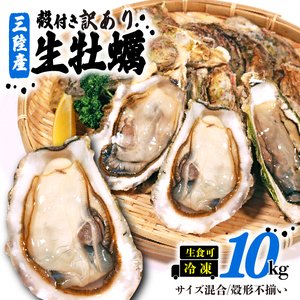 訳あり 生産調整品 殻付き 牡蠣 10kg (生食可) 冷凍 ＼ 牡蠣 ／