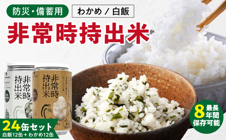 非常時持出米 白飯×12、わかめごはん×12 【24缶セット】 長期保存食 防災食 備蓄用_非常時持出米 白飯 わかめごはん【セット】 長期保存食 防災食 備蓄用 非常食 8年 保存 保存食 備蓄食 防災 防災用品 防災グッズ 米 白米 おにぎり 缶 セット わかめ 避難グッズ レジャー アウトドア キャンプ 常温 久留米市 送料無料_Ca237