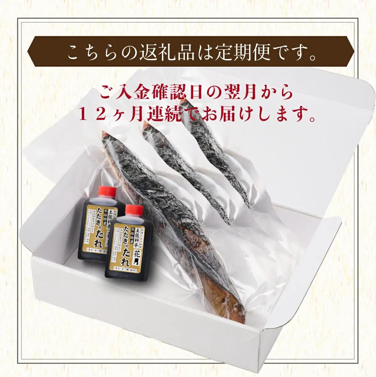 【12回定期便】かつおのたたき 3節 かつおのたたき kg055