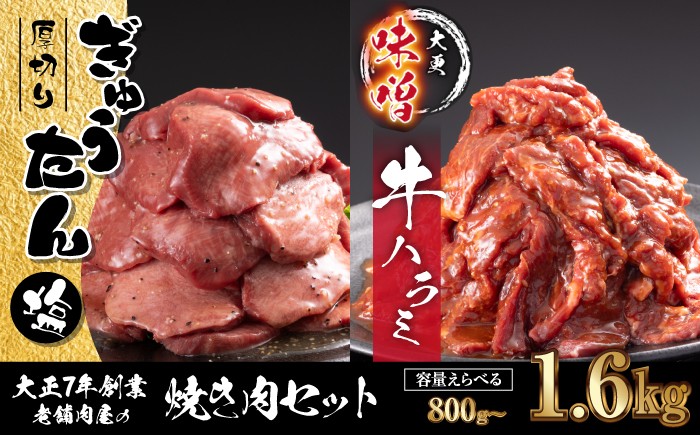 
            大正7年創業 老舗肉屋の本気！ 厚切り塩牛タン & 味付き牛ハラミ 総量 800g 1600g 【肉の横沢】／ 肉 牛肉 牛タン 牛たん タン たん 厚切り しお しお味 塩 塩味 牛ハラミ 牛はらみ ハラミ はらみ 味噌 みそ 味噌味 みそ味 真空 真空パック 焼くだけ こだわり 味付き お取り寄せ 家庭用 自宅用 焼肉 焼き肉 人気 冷凍 おすすめ
          