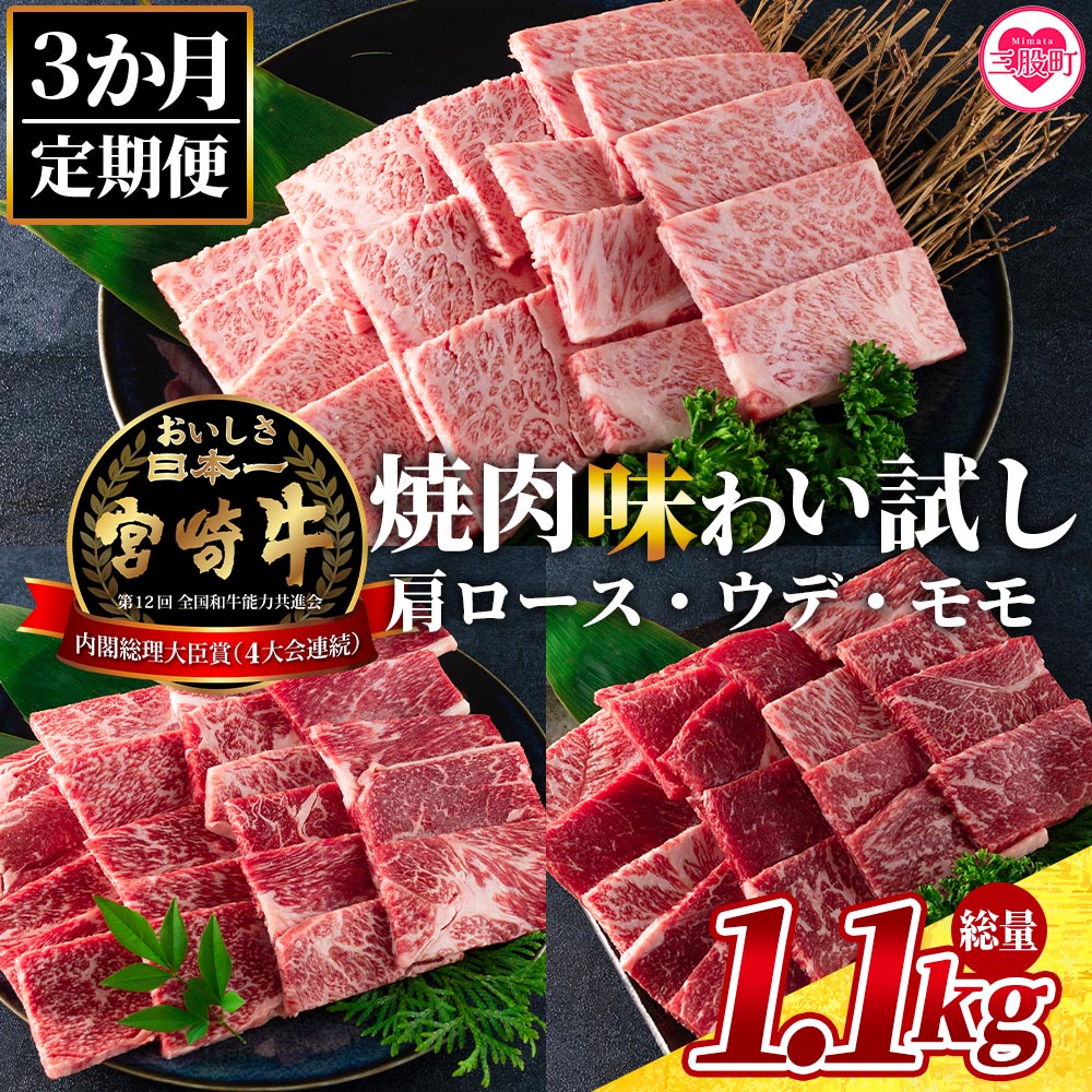 【ふるさと納税】＜【3ヶ月定期便】総重量1.1kg 宮崎牛焼肉味わい試し＞肩ロース ウデ モモ 食べくらべ 国産 九州産 みやざき牛肉 焼き肉 BBQ バーベキュー アウトドア 小分け 個包装 プレゼント【MI241-my】【ミヤチク】