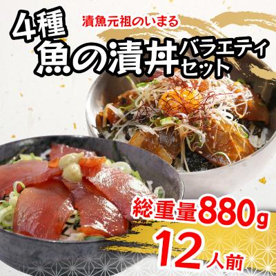 ふるさと納税 焼津市 4種の魚の漬丼の具バラエティセット12P入(a12-179) |  | 01