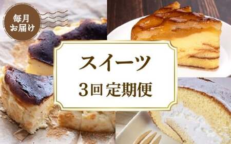 【 スイーツ 】 スイーツ 定期便 3回 チーズケーキ ロールケーキ アップルパイ [(H)1711]