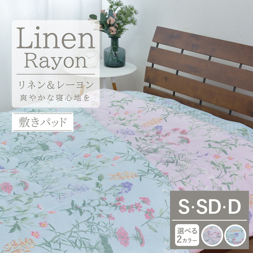 【ふるさと納税】【選べるサイズ・カラー】【夏の一押し】接触冷感 リネン麻 敷パッド 1枚 【 シングル セミダブル ダブル 】